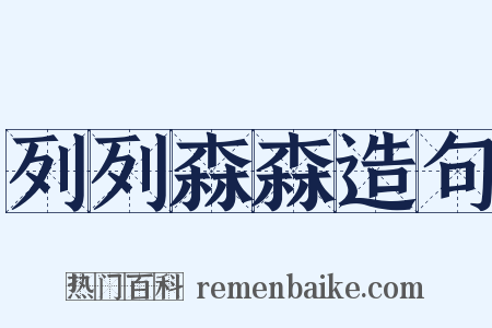 列列森森造句是什么意思的图片